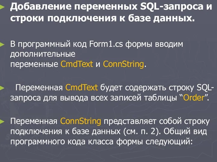 Добавление переменных SQL-запроса и строки подключения к базе данных. В программный