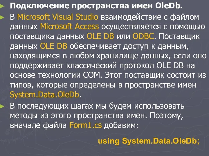 Подключение пространства имен OleDb. В Microsoft Visual Studio взаимодействие с файлом