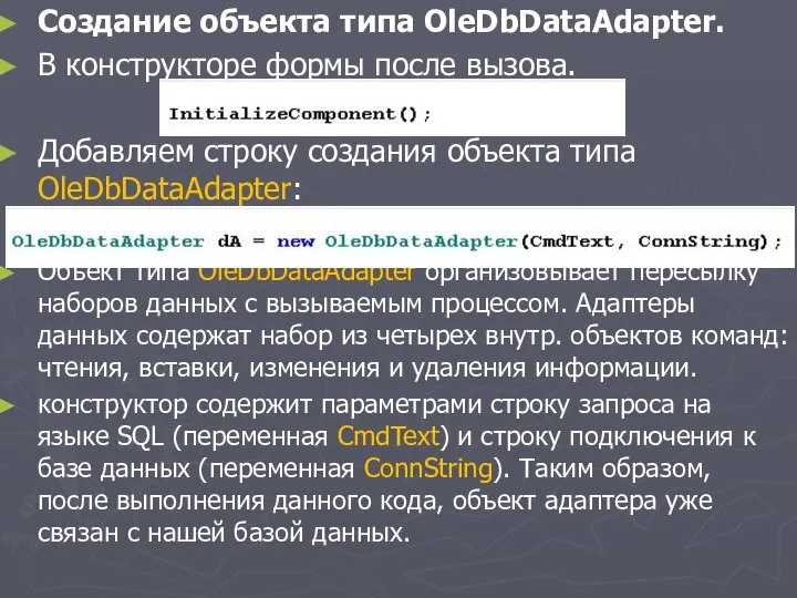 Создание объекта типа OleDbDataAdapter. В конструкторе формы после вызова. Добавляем строку