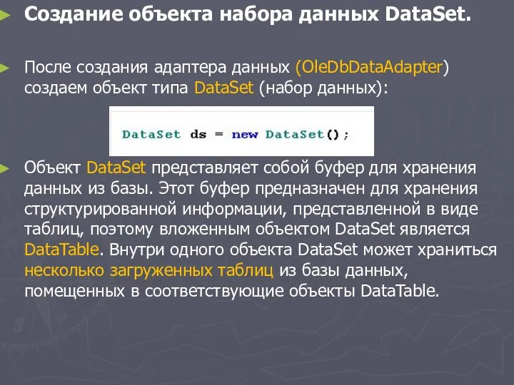 Создание объекта набора данных DataSet. После создания адаптера данных (OleDbDataAdapter) создаем