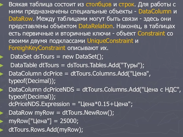 Всякая таблица состоит из столбцов и строк. Для работы с ними