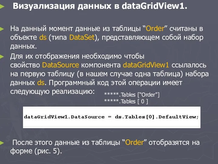 Визуализация данных в dataGridView1. На данный момент данные из таблицы “Order”