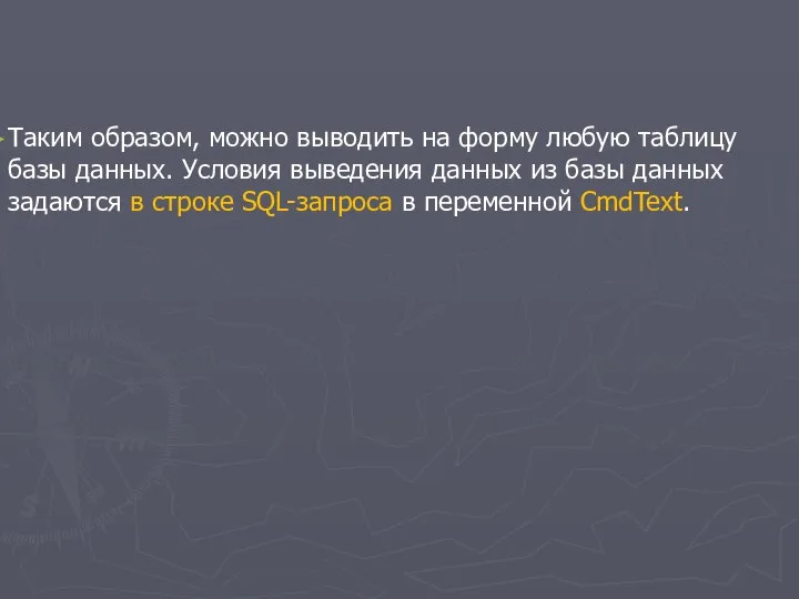 Таким образом, можно выводить на форму любую таблицу базы данных. Условия