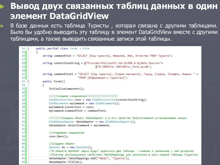 Вывод двух связанных таблиц данных в один элемент DataGridView В базе