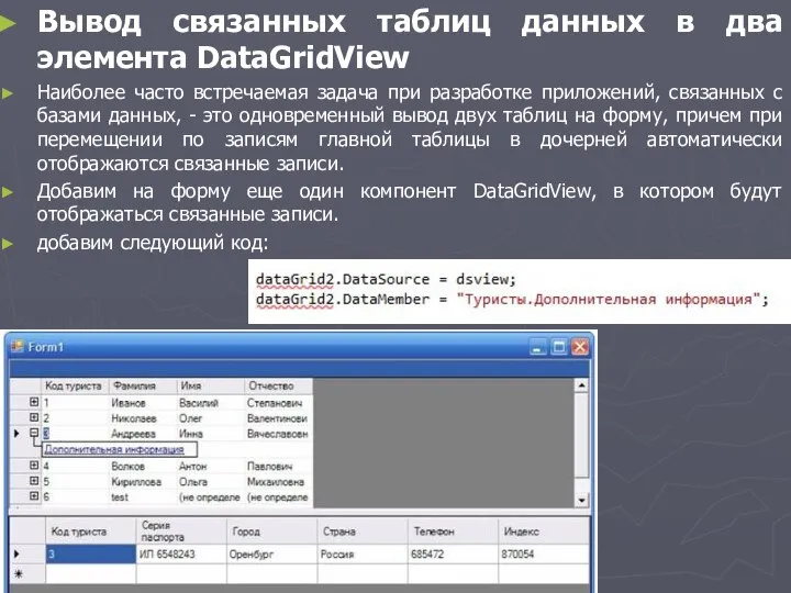 Вывод связанных таблиц данных в два элемента DataGridView Наиболее часто встречаемая