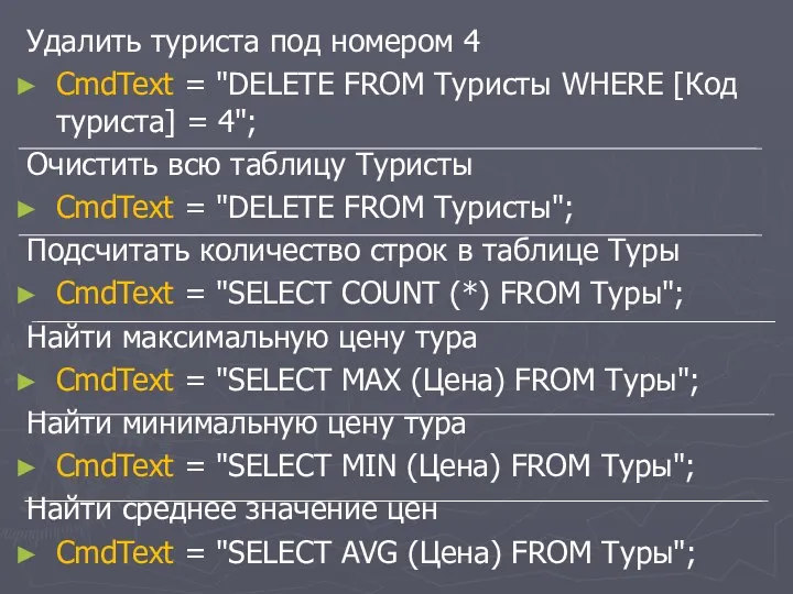 Удалить туриста под номером 4 CmdText = "DELETE FROM Туристы WHERE