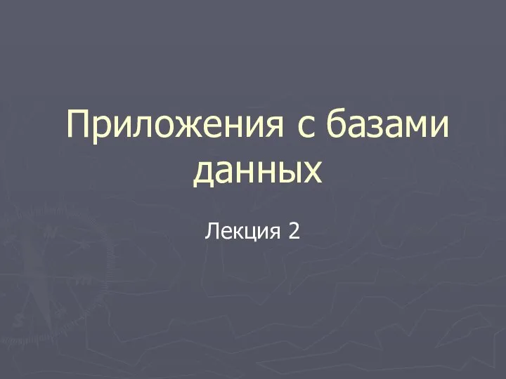 Приложения с базами данных Лекция 2