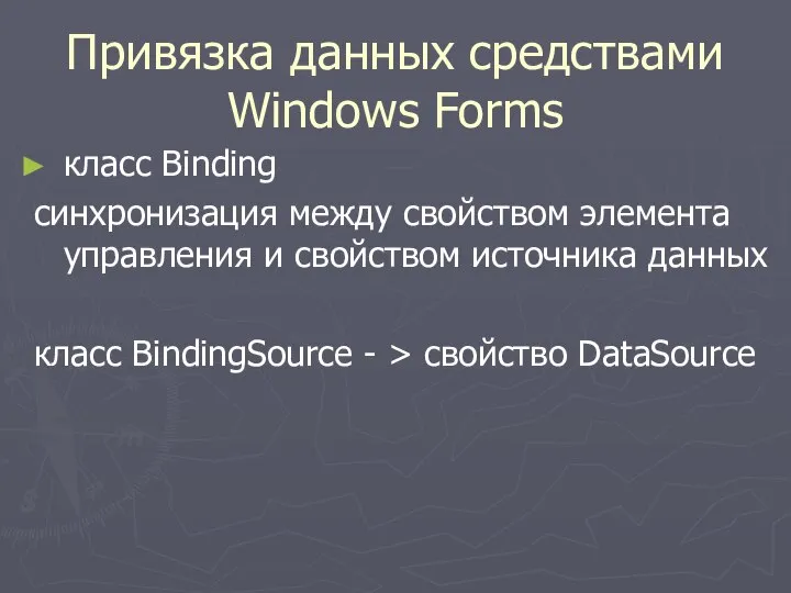 Привязка данных средствами Windows Forms класс Binding синхронизация между свойством элемента