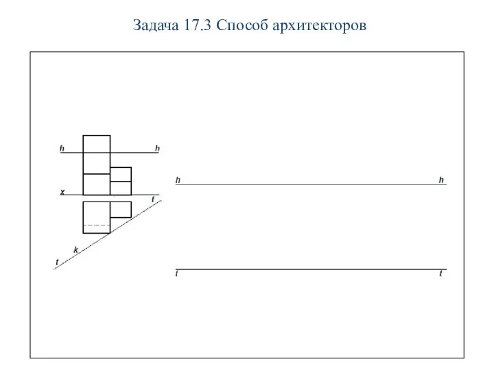 Задача 17.3 Способ архитекторов