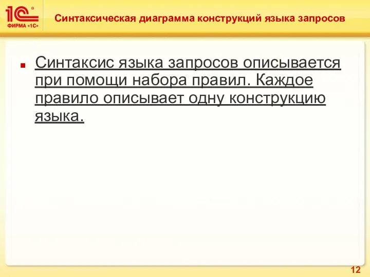 Синтаксическая диаграмма конструкций языка запросов Синтаксис языка запросов описывается при помощи