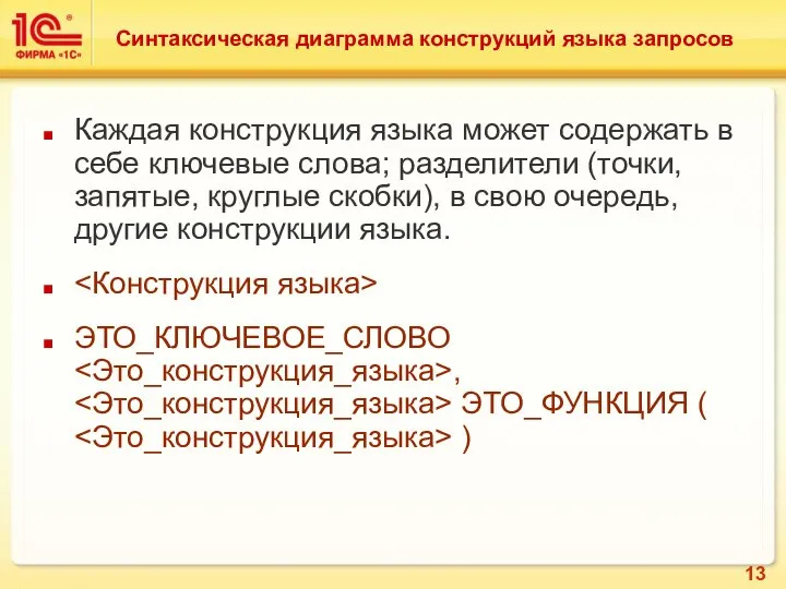 Синтаксическая диаграмма конструкций языка запросов Каждая конструкция языка может содержать в