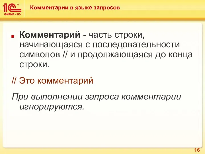 Комментарии в языке запросов Комментарий - часть строки, начинающаяся с последовательности