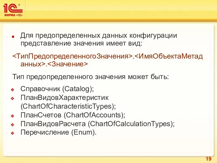 Для предопределенных данных конфигурации представление значения имеет вид: . . Тип