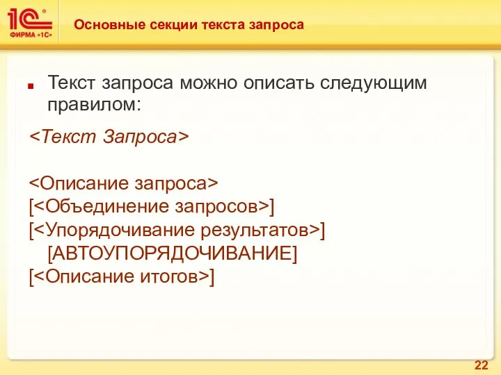 Основные секции текста запроса Текст запроса можно описать следующим правилом: [