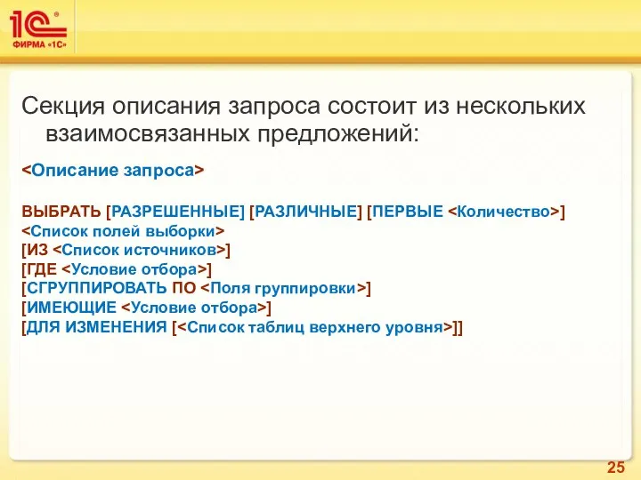 Секция описания запроса состоит из нескольких взаимосвязанных предложений: ВЫБРАТЬ [РАЗРЕШЕННЫЕ] [РАЗЛИЧНЫЕ]