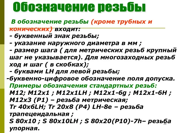 В обозначение резьбы (кроме трубных и конических) входит: - буквенный знак