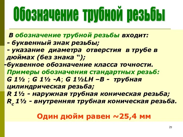 В обозначение трубной резьбы входит: - буквенный знак резьбы; - указание