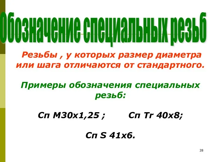 Обозначение специальных резьб Резьбы , у которых размер диаметра или шага