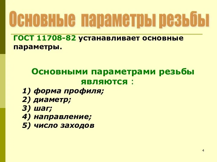 Основные параметры резьбы ГОСТ 11708-82 устанавливает основные параметры. Основными параметрами резьбы