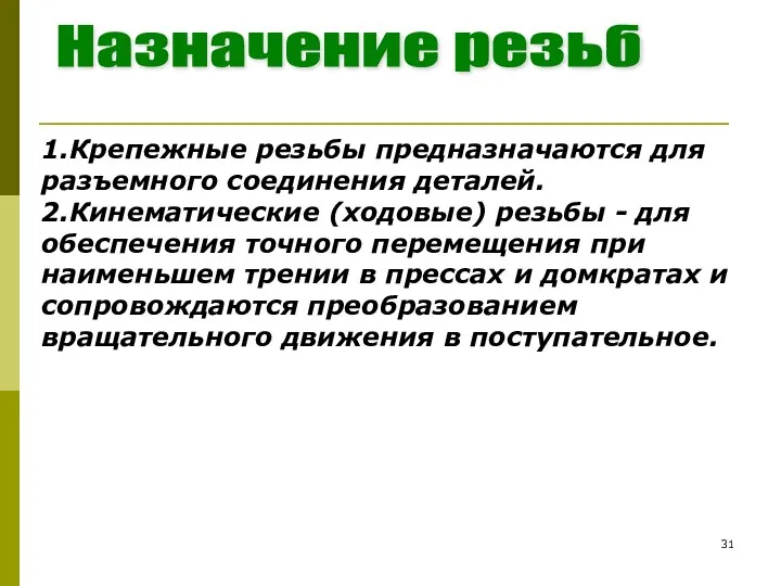 1.Крепежные резьбы предназначаются для разъемного соединения деталей. 2.Кинематические (ходовые) резьбы -