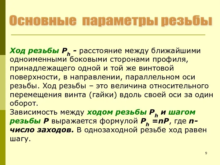 Основные параметры резьбы Ход резьбы Рh - расстояние между ближайшими одноименными