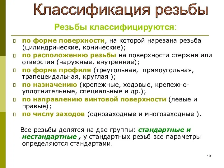 по форме поверхности, на которой нарезана резьба (цилиндрические, конические); по расположению