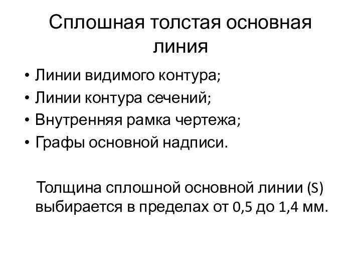 Сплошная толстая основная линия Линии видимого контура; Линии контура сечений; Внутренняя