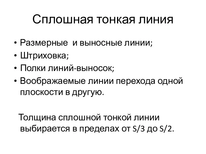 Сплошная тонкая линия Размерные и выносные линии; Штриховка; Полки линий-выносок; Воображаемые