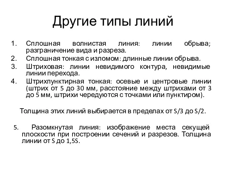 Другие типы линий Сплошная волнистая линия: линии обрыва; разграничение вида и