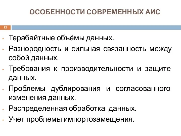 ОСОБЕННОСТИ СОВРЕМЕННЫХ АИС Терабайтные объёмы данных. Разнородность и сильная связанность между