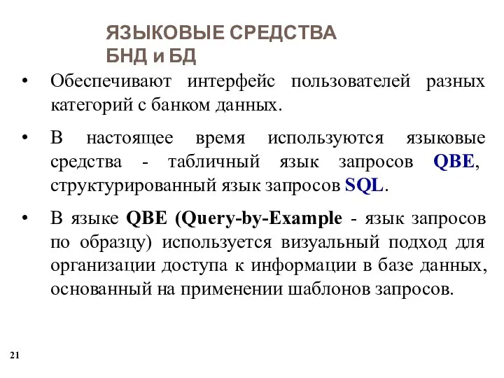 Обеспечивают интерфейс пользователей разных категорий с банком данных. В настоящее время