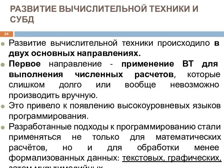 РАЗВИТИЕ ВЫЧИСЛИТЕЛЬНОЙ ТЕХНИКИ И СУБД Развитие вычислительной техники происходило в двух