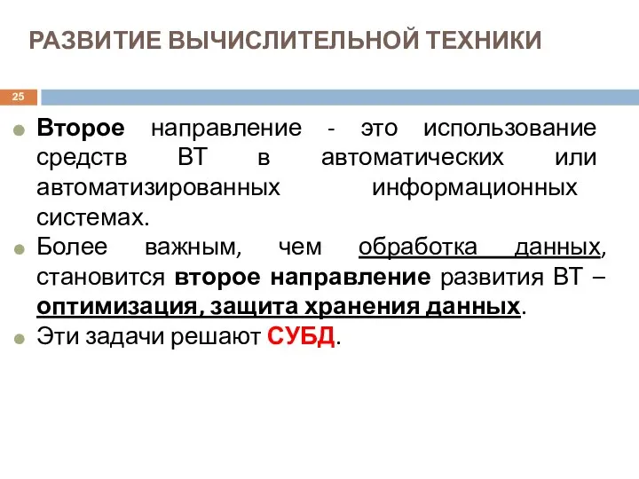 РАЗВИТИЕ ВЫЧИСЛИТЕЛЬНОЙ ТЕХНИКИ Второе направление - это использование средств ВТ в