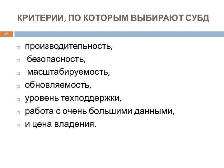 КРИТЕРИИ, ПО КОТОРЫМ ВЫБИРАЮТ СУБД производительность, безопасность, масштабируемость, обновляемость, уровень техподдержки,