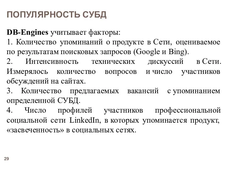 DB-Engines учитывает факторы: 1. Количество упоминаний о продукте в Сети, оцениваемое