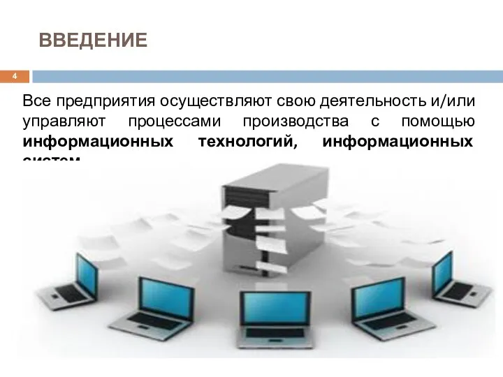 ВВЕДЕНИЕ Все предприятия осуществляют свою деятельность и/или управляют процессами производства с помощью информационных технологий, информационных систем.