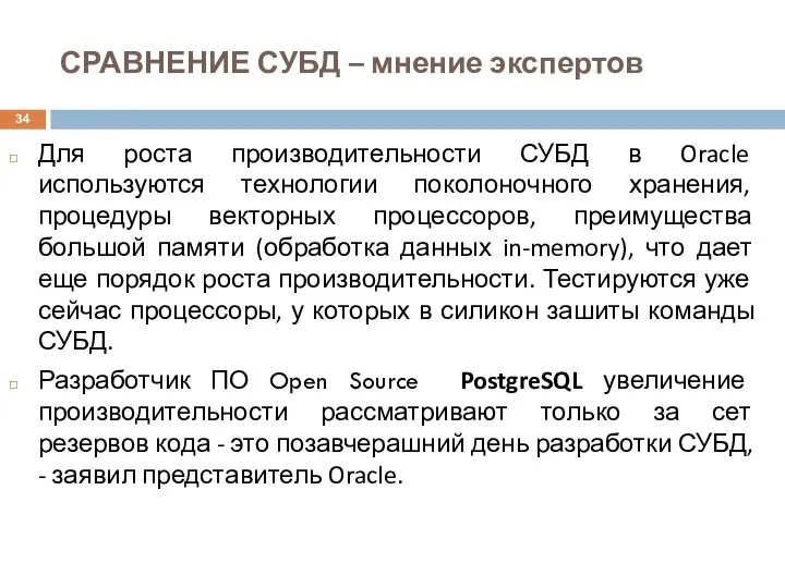 СРАВНЕНИЕ СУБД – мнение экспертов Для роста производительности СУБД в Oracle