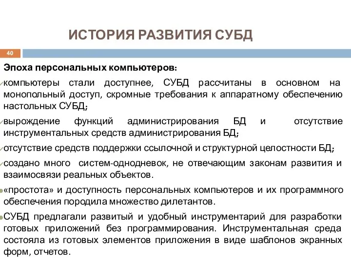 ИСТОРИЯ РАЗВИТИЯ СУБД Эпоха персональных компьютеров: компьютеры стали доступнее, СУБД рассчитаны