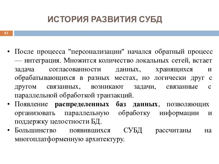 ИСТОРИЯ РАЗВИТИЯ СУБД После процесса "персонализации" начался обратный процесс — интеграция.