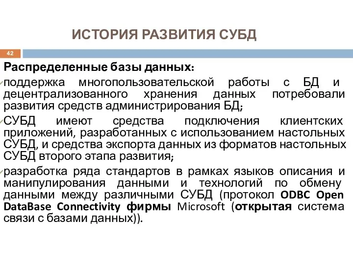 ИСТОРИЯ РАЗВИТИЯ СУБД Распределенные базы данных: поддержка многопользовательской работы с БД