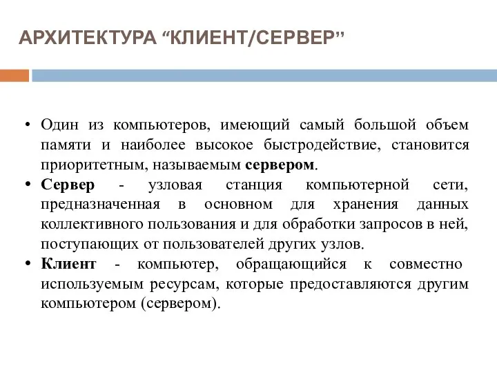 АРХИТЕКТУРА “КЛИЕНТ/СЕРВЕР” Клиент-серверные системы. В этой структуре один из компьютеров, имеющий