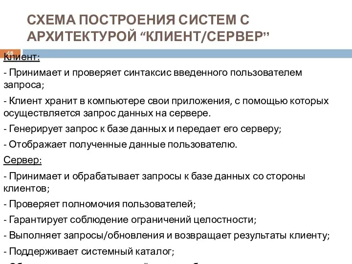 СХЕМА ПОСТРОЕНИЯ СИСТЕМ С АРХИТЕКТУРОЙ “КЛИЕНТ/СЕРВЕР” Клиент: - Принимает и проверяет