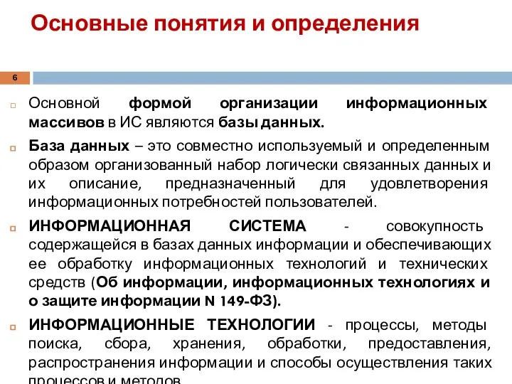 Основные понятия и определения Основной формой организации информационных массивов в ИС