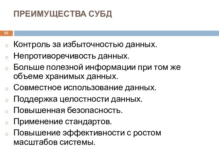 ПРЕИМУЩЕСТВА СУБД Контроль за избыточностью данных. Непротиворечивость данных. Больше полезной информации