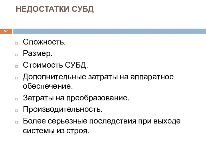 НЕДОСТАТКИ СУБД Сложность. Размер. Стоимость СУБД. Дополнительные затраты на аппаратное обеспечение.