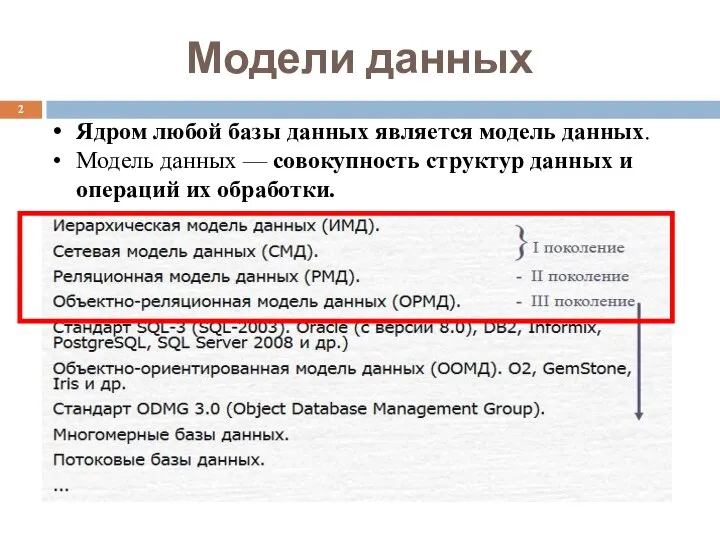Модели данных Ядром любой базы данных является модель данных. Модель данных