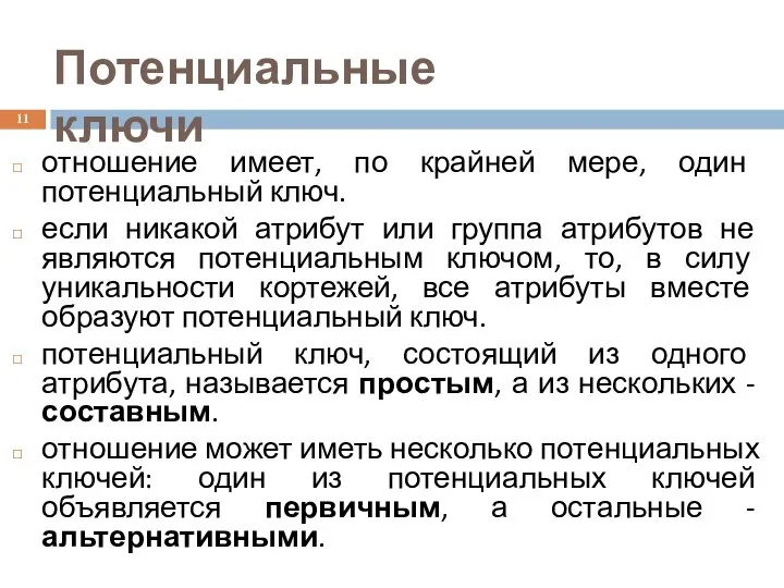 отношение имеет, по крайней мере, один потенциальный ключ. если никакой атрибут