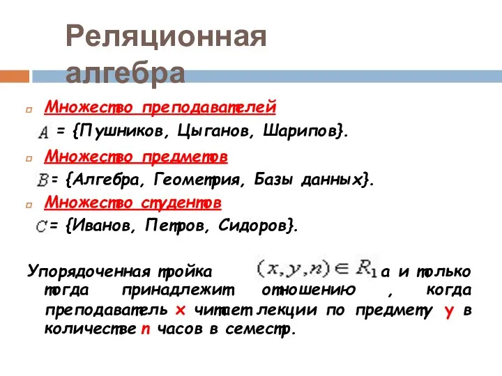 Множество преподавателей = {Пушников, Цыганов, Шарипов}. Множество предметов = {Алгебра, Геометрия,