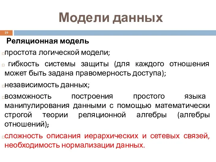 Модели данных Реляционная модель простота логической модели; гибкость системы защиты (для