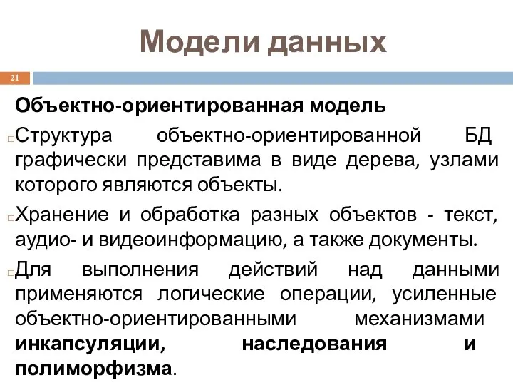 Модели данных Объектно-ориентированная модель Структура объектно-ориентированной БД графически представима в виде